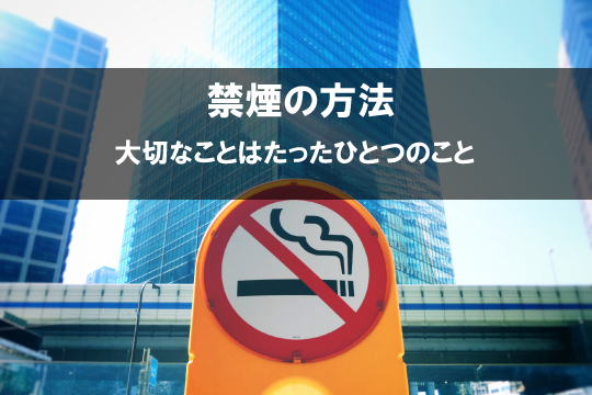 禁煙方法